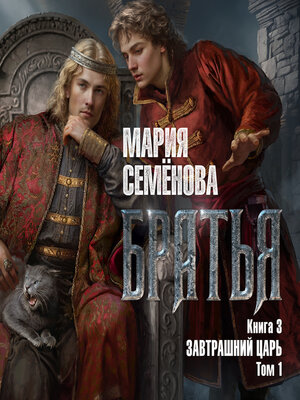 cover image of Братья. Книга 3. Завтрашний царь. Том 1